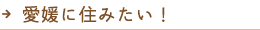 愛媛に住みたい！