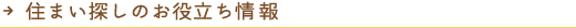 住まい探しのお役立ち情報