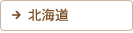 北海道