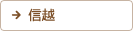 信越