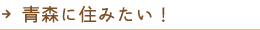 青森に住みたい！