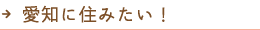 愛知に住みたい！